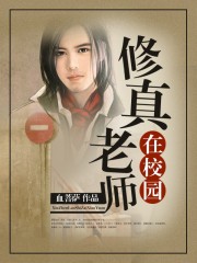 修真老师在校园章节列表