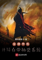 全球神只：开局自带抽奖系统章节列表