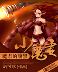 魔君的腹黑小魔妻章节列表