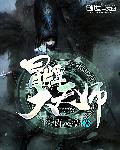 冒牌大天师章节列表