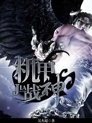 机甲战神章节列表