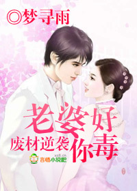 废材逆袭，老婆，你好毒章节列表