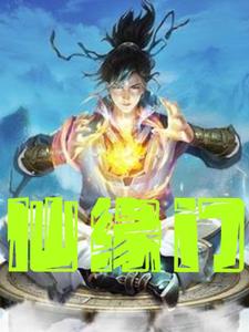 仙缘门章节列表