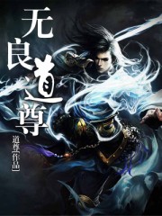 无良道尊章节列表
