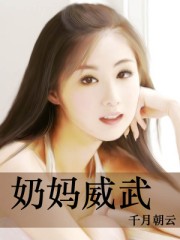 奶妈威武章节列表
