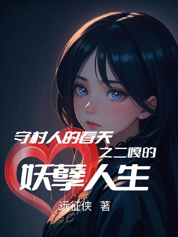 守村人的春天之二嘎的妖孽人生章节列表