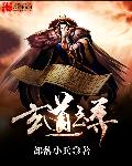 玄道至尊章节列表