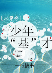 少年“基”才章节列表