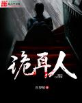诡耳人章节列表