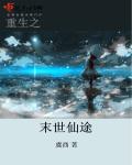 重生之末世仙途章节列表