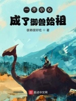 我创造御兽联盟章节列表