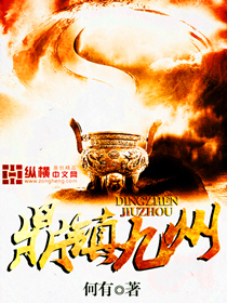 鼎镇九州章节列表