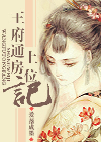 王府通房上位记章节列表