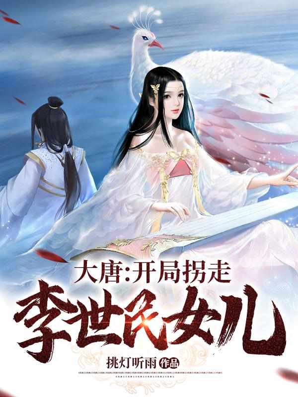 大唐：开局拐走李世民女儿章节列表