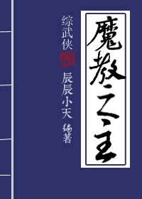 魔教之主[综武侠]章节列表