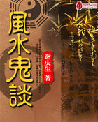 风水鬼谈章节列表