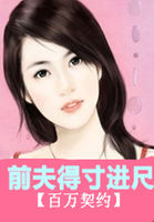 逃婚俏新娘：豪门新妻章节列表