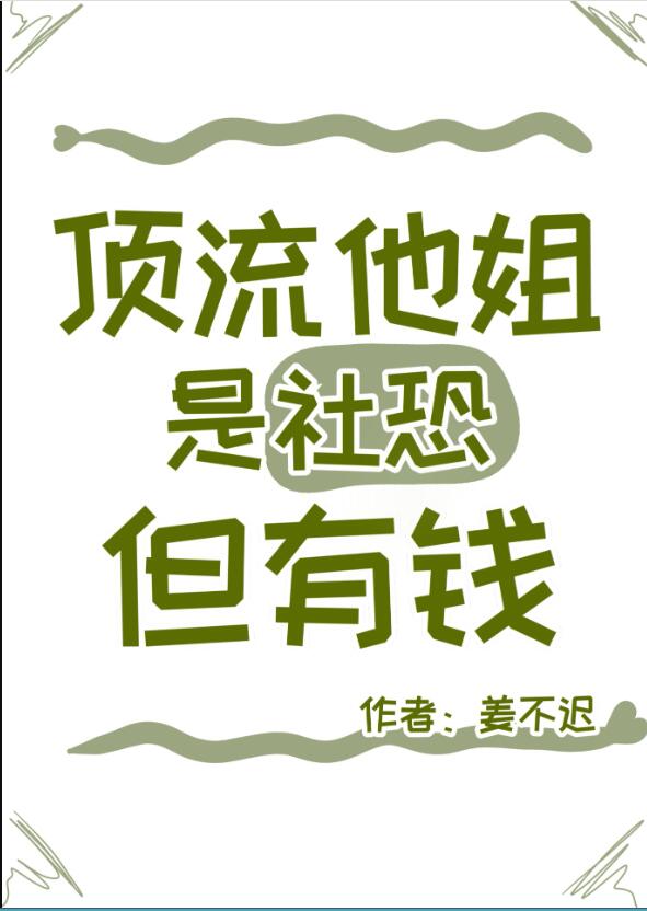 顶流的社恐亲姐马甲又掉了章节列表