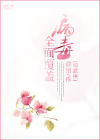 [综武侠]病毒全面覆盖章节列表