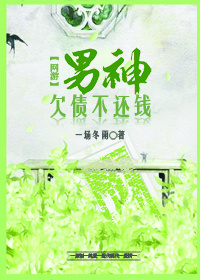男神欠债不还钱〔网游〕章节列表