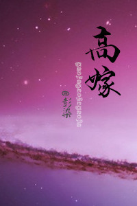 重生之高嫁章节列表