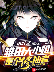 木叶之雏田大小姐是个修仙者章节列表