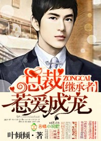 继承者，总裁惹爱成宠章节列表