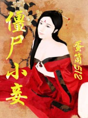 僵尸小妾章节列表