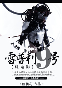 [综电影]雷普利九号章节列表