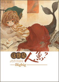 这货是人鱼？章节列表