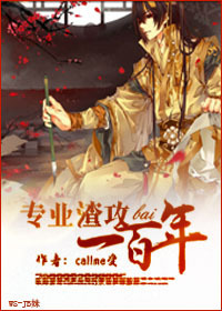 专业渣攻一百年章节列表