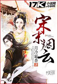 宋末烟云章节列表