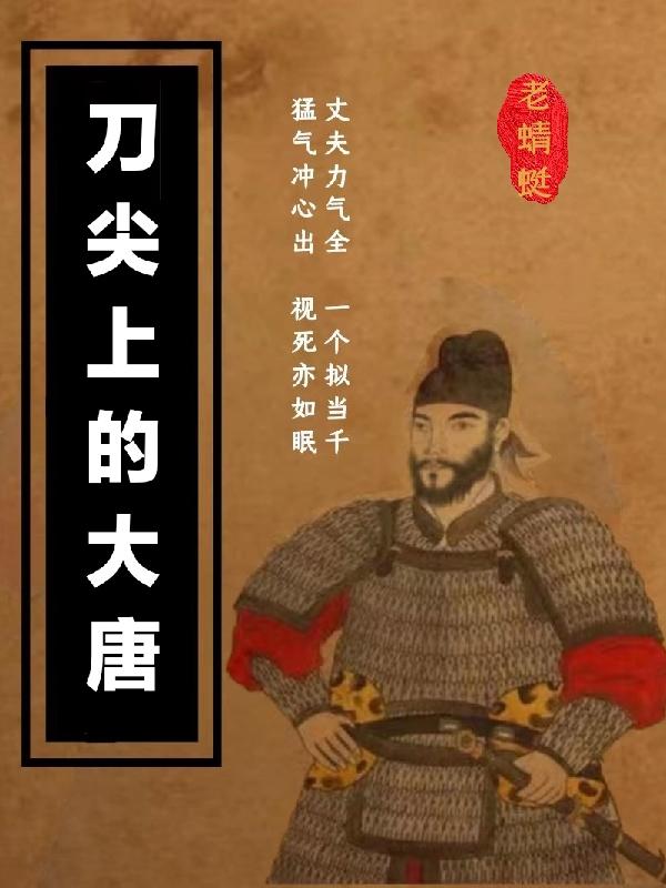 刀尖上的大唐章节列表