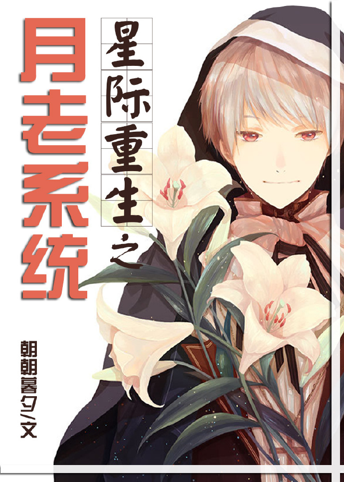 星际重生之月老系统章节列表