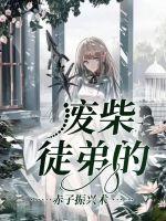 废柴徒弟的赤子振兴术章节列表