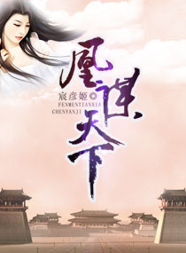 凰谋天下章节列表