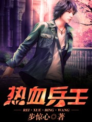 热血兵王章节列表