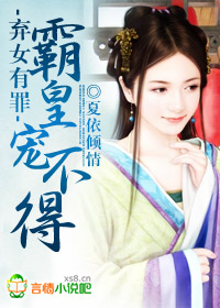 弃女有罪，霸皇宠不得章节列表