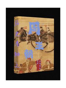 历史云盘之周王朝章节列表