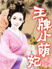 王牌小萌妃章节列表