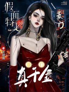 国宝团宠真千金她全能啊章节列表