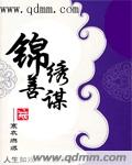 锦绣善谋章节列表
