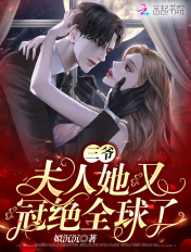 三爷，夫人她又冠绝全球了章节列表