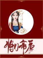 将门帝后章节列表