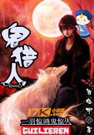 鬼猎人章节列表