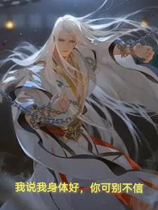 我说我身体好，你可别不信章节列表