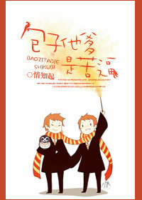 包子他爹是苦逼章节列表
