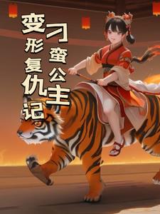刁蛮公主变形复仇记章节列表
