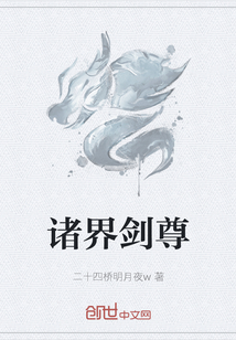 诸界剑尊章节列表