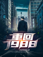 重回1988章节列表